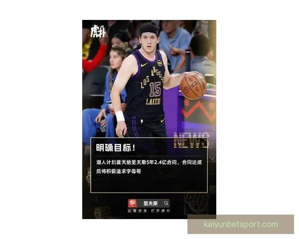 湖人计划为里夫斯开大合同今夏三大引援目标曝光